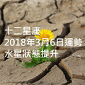 十二星座2018年3月6日运势：水星状态提升