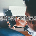 總喜歡已讀不回的四大星座男