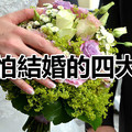 最害怕結婚的四大星座，雙子座怕枯燥，處女座怕成怨婦