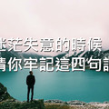 心理學：迷茫失意的時候，請你牢記這四句話