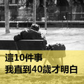 這10件事，我直到40歲才明白