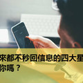 從來都不秒回信息的四大星座，有你嗎？