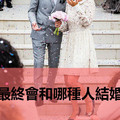 心理測試：根據故事回答問題，測試你最終會和哪種人結婚？