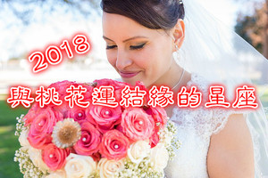 2018年與桃花運結緣的三大星座