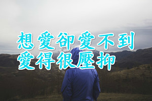 想愛卻愛不到，愛得很壓抑的星座