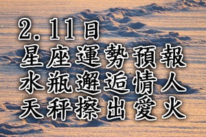 2.11日星座運勢預報：水瓶邂逅情人，天秤擦出愛火