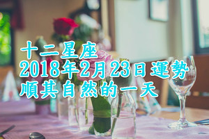 十二星座2018年2月23日運勢 順其自然的一天