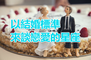 以結婚標準來談戀愛的四大星座，巨蟹女愛家庭，金牛座怕改變