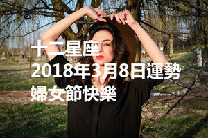 十二星座2018年3月8日運勢：婦女節快樂~