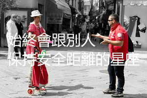 始終會跟別人保持安全距離的三大星座，金牛座害怕傷害