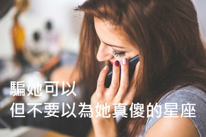 騙她可以，但不要以為她真傻的星座