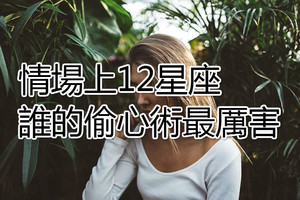 情場上12星座誰的偷心術最厲害