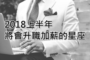 2018上半年將會升職加薪的四大星座