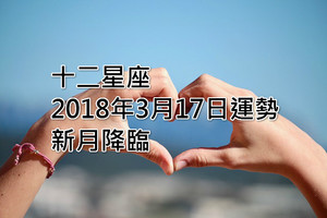 十二星座2018年3月17日運勢：新月降臨