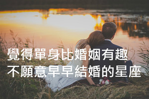 覺得單身比婚姻有趣，不願意早早結婚的星座