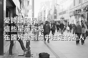 愛跨越國界，這四大星座容易在國外遇到命中注定的愛人