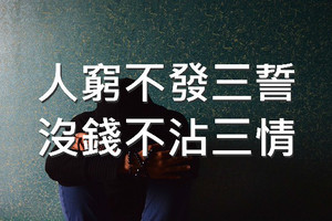 人窮不發三誓，沒錢不沾三情