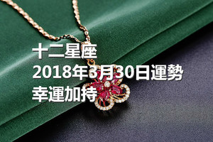 十二星座2018年3月30日運勢：幸運加持