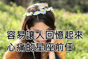 盤點容易讓人回憶起來心痛的星座前任