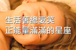 生活著總愛笑正能量滿滿的四大星座