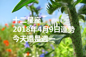 十二星座2018年4月9日運勢：今天還是週一