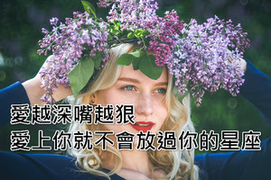 愛越深嘴越狠，愛上你就不會放過你的星座