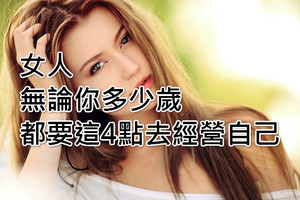 女人，無論你多少歲，都要這4點去經營自己