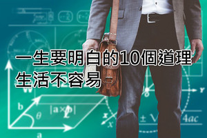 一生要明白的10個道理，生活不容易