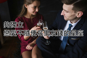 夠獨立，戀愛不隨便花男友錢的四大星座，看看有你嗎？