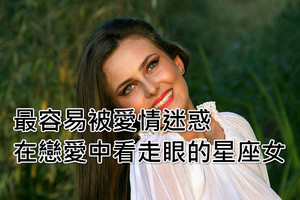 最容易被愛情迷惑，在戀愛中看走眼的星座女