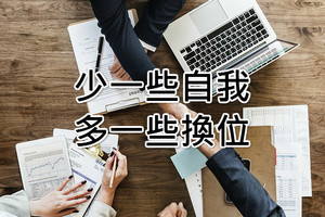 少一些自我， 多一些換位