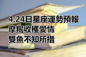 4.24日星座運勢預報：摩羯收穫愛情，雙魚不知所措