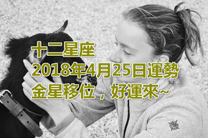 十二星座2018年4月25日運勢：金星移位，好運來~