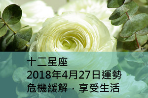 十二星座2018年4月27日運勢：危機緩解，享受生活