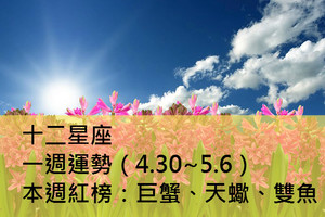 十二星座一週運勢（4.30~5.6）本週紅榜：巨蟹、天蠍、雙魚