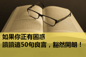 如果你正有困惑，讀讀這50句良言，豁然開朗！