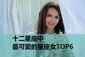 十二星座中，最可愛的星座女TOP6