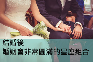 結婚後婚姻會非常圓滿的星座組合