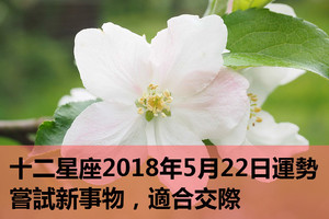 十二星座2018年5月22日運勢：嘗試新事物，適合交際