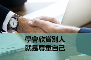 學會欣賞別人，就是尊重自己