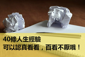 40條人生經驗，可以認真看看，百看不厭哦！