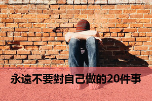 永遠不要對自己做的20件事（非常精闢）