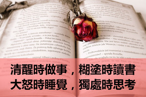 清醒時做事，糊塗時讀書，大怒時睡覺，獨處時思考