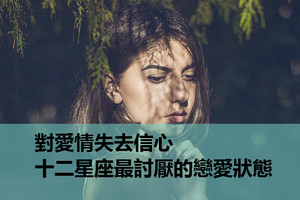 對愛情失去信心，十二星座最討厭的戀愛狀態