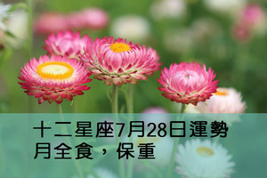 十二星座7月28日運勢：月全食，保重