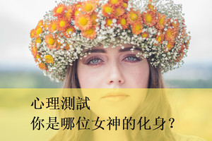 心理測試：你是哪位女神的化身？