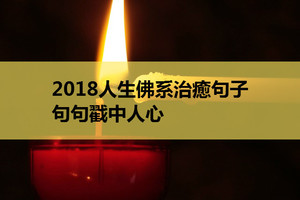 2018人生佛系治癒句子，句句戳中人心！