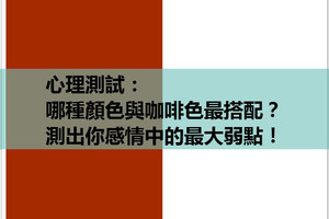 心理測試：哪種顏色與咖啡色最搭配？測出你感情中的最大弱點！ 