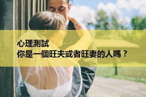 心理測試：你是一個旺夫或者旺妻的人嗎？