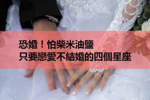 恐婚！怕柴米油鹽，只要戀愛不結婚的四個星座